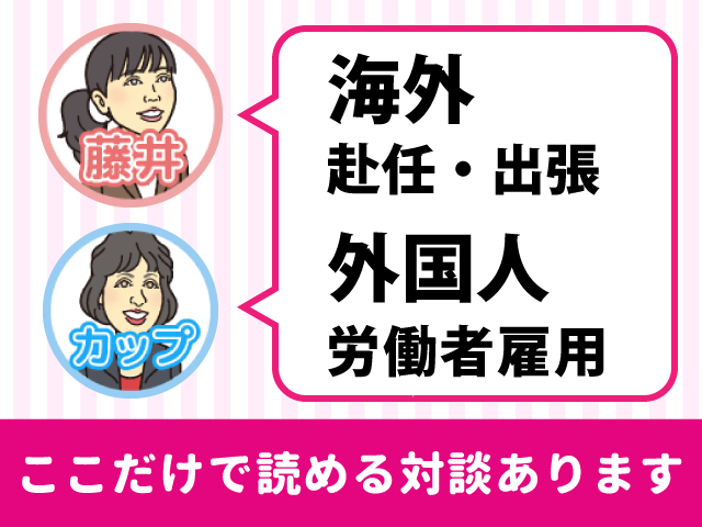 『すっきりわかる！海外赴任・出張 外国人労働者雇用』特設サイト オープンしました。