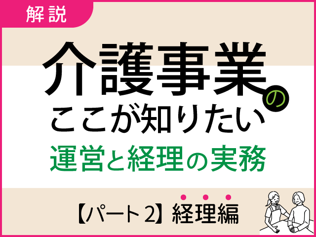 介護保険制度の概要｜介護事業のここが知りたい 運営と経理の実務【パート２】経理編
