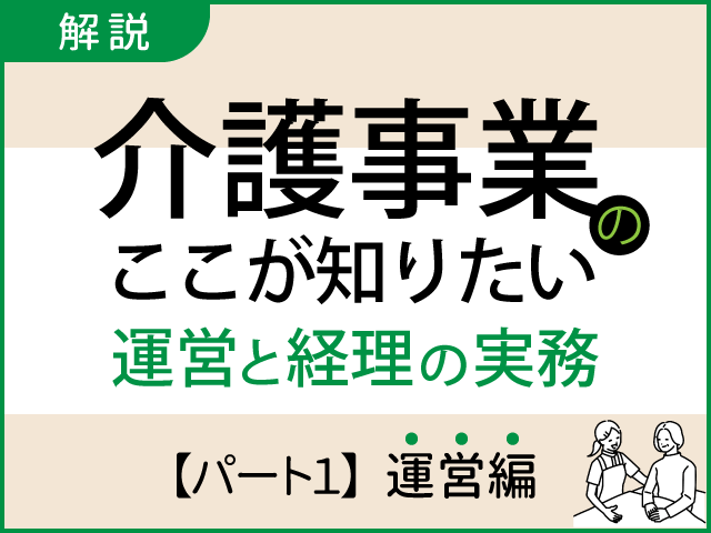 介護施設が実施しなければならない感染症対策の強化策とは？｜介護事業のここが知りたい 運営と経理の実務【パート１】運営編