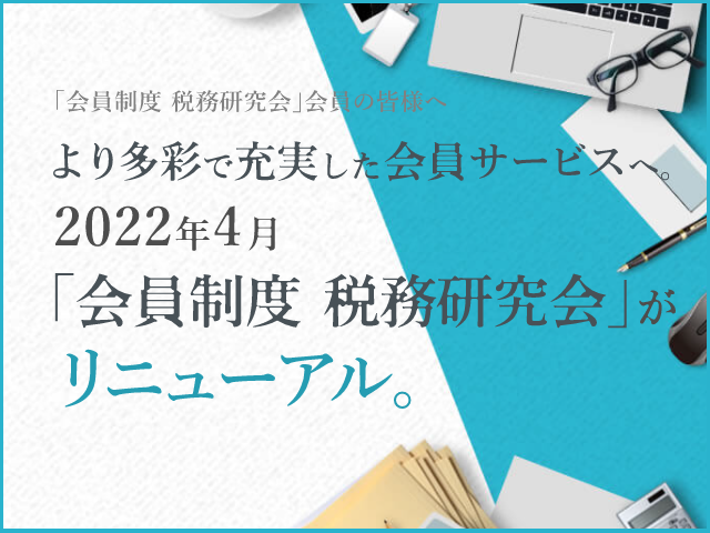 より充実したサービスへ　会員制度「税務研究会」リニューアルのお知らせ