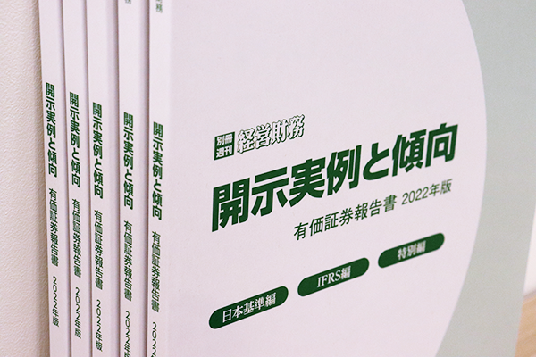 ※終了【経営財務読者限定】 別冊『開示実例と傾向2022』のお申込み受付中！