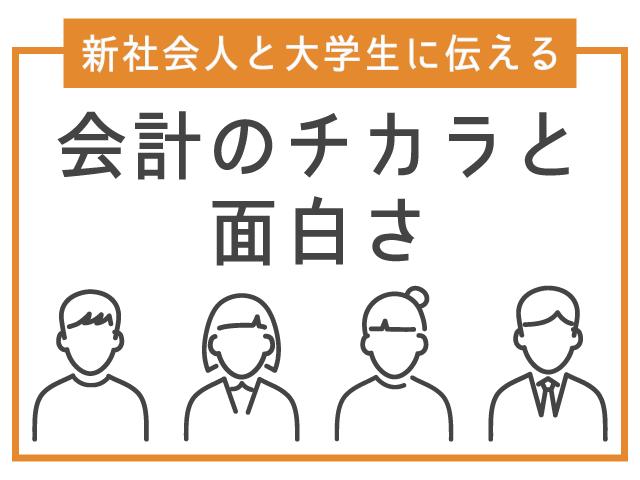 【要確認】原価計算の必須知識はこれだけです ～原価計算とは？計算の仕方は？～｜新社会人・大学生に伝える！「会計のチカラと面白さ」第10回