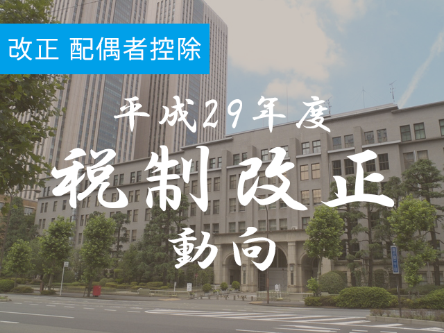 改正配偶者控除　所得制限措置で源泉実務に影響・早めの対応が必須