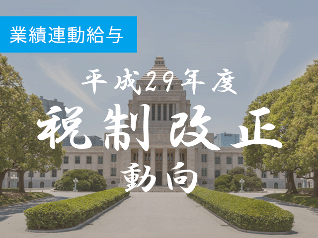 業績連動給与　複数年度の算定指標可能も一定の調整が必要