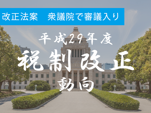 平成29年度税制改正法案　衆議院で審議入り