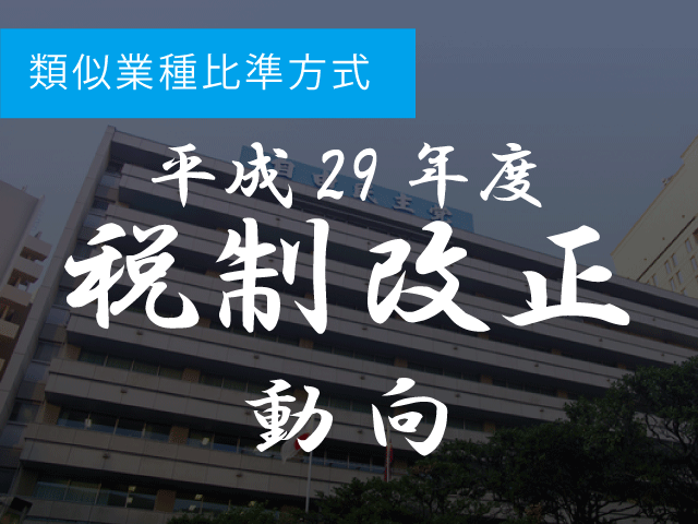 類似業種比準方式　連結決算の数値の比準要素では株価が下がる方向に