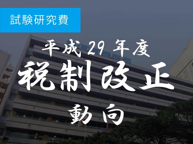 研究開発税制の改正　拡充対象費用と現行制度の対象費用の捉え方に違い