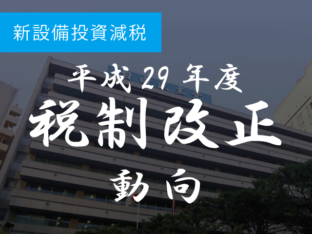 新設備投資減税　対象事業者・設備は中促より幅広も確認事項等が増大