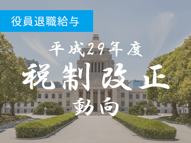 役員退職給与　29年度改正以後の功績倍率法の支給形態は損金算入可能なのか？