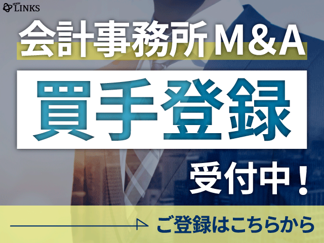 【会計事務所M＆A 買手登録受付中！】埼玉県内の会計事務所が譲渡（売却）を希望されています。
