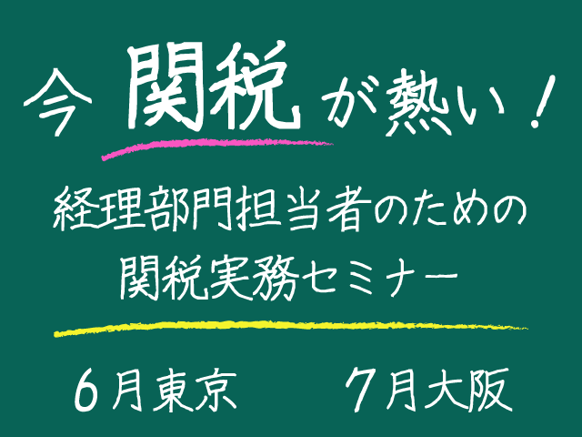 税研セミナーの中で、唯一「関税」を扱う 「経理部門担当者のための　関税実務セミナー」開催！