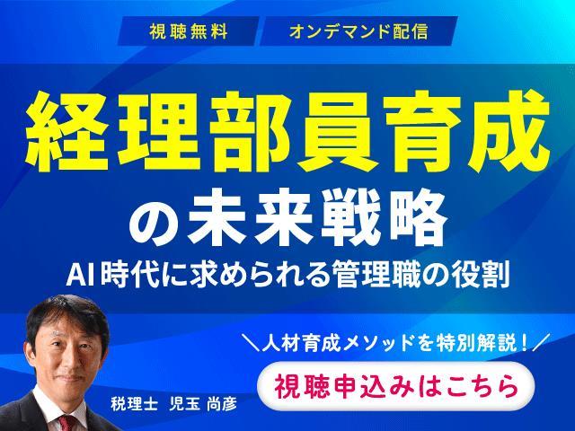 【特別無料公開】「経理部員育成の未来戦略！ AI時代に求められる管理職の役割」動画公開のご案内