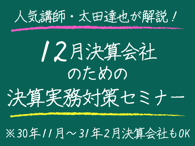 太田達也先生による12月決算会社のための「決算実務対策セミナー」を開催