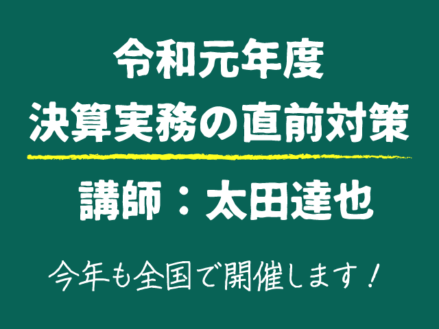 令和元年度決算実務の直前対策セミナーのご案内
