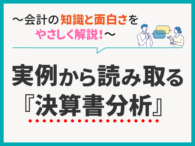 競合比較分析と時系列分析で読み取る企業の経営戦略～装置型ビジネスと東武鉄道の成長戦略～｜実例から読み取る「決算書分析」