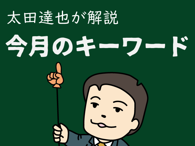 インボイス制度下における消費税の申告実務｜今月のキーワード