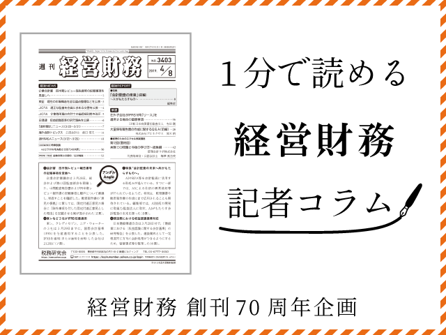 何が違う？開示の「一元化」と「一体的開示」【１分で読める！「経営財務」記者コラム】