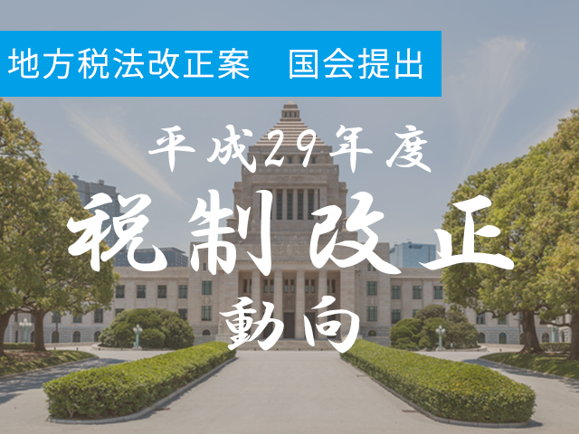 地方税法改正案も2月7日、国会へ提出