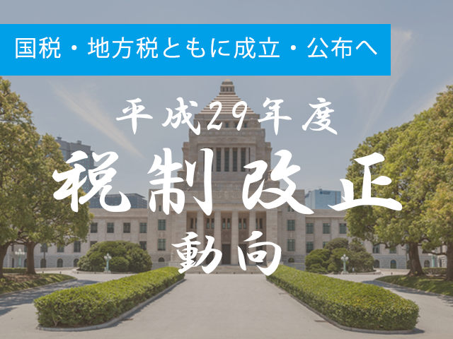 29年度改正法　国税・地方税ともに３月27日に成立・３月31日に公布へ