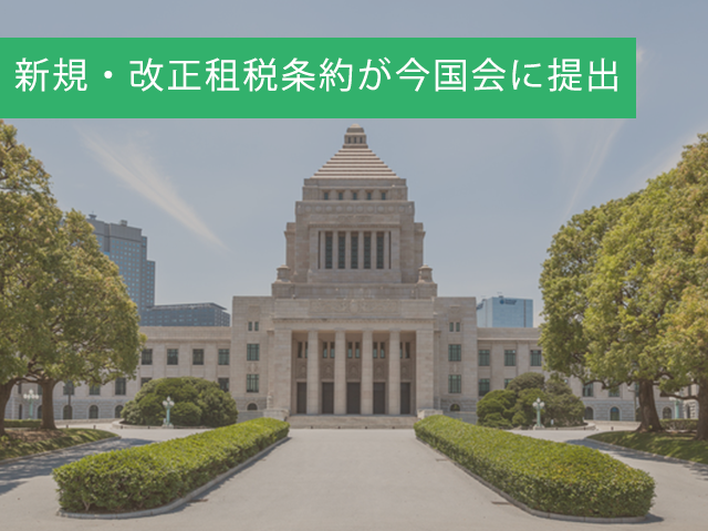 新規・改正租税条約（議定書）5件が今国会に提出～衆議院での審議がスタート