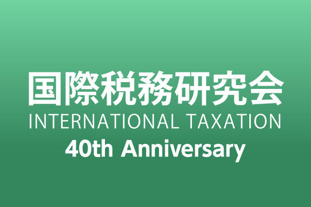 OECD『デジタル経済対応課税』第2の柱のモデル規則を公表【国際税務研究会】