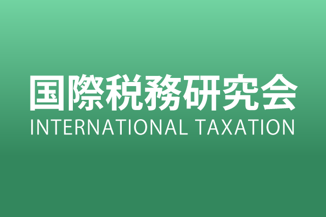 国際税務｜税務研究会