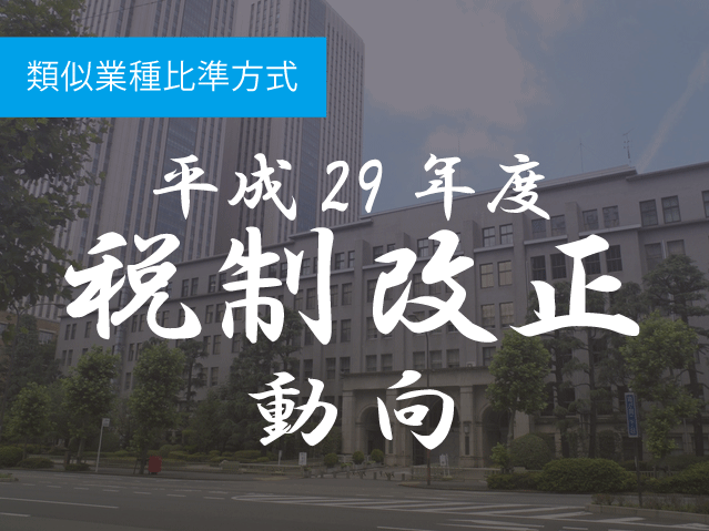 類似業種比準方式の改正案公表　従業員70人から「大会社」に該当
