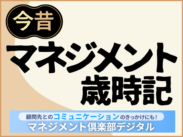 先輩・上司の精神的支援の有無が早期離職の引き金に【今昔マネジメント歳時記｜マネジメント倶楽部デジタル4月号】