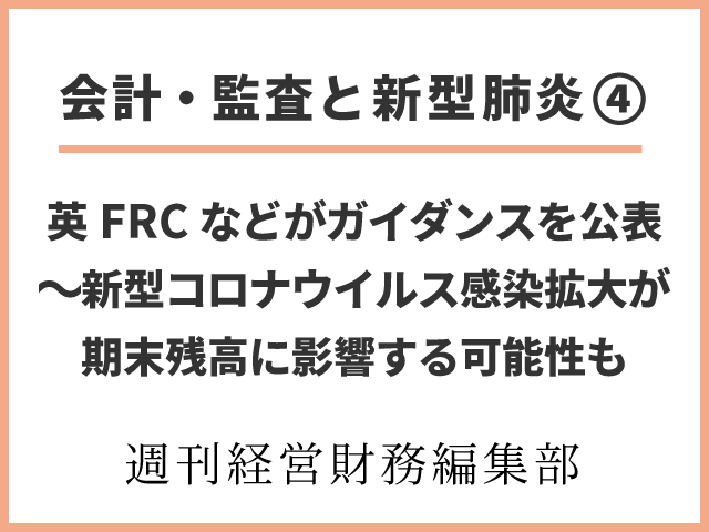 【会計・監査と新型肺炎④】英FRCなどがガイダンスを公表～新型コロナウイルス感染拡大が期末残高に影響する可能性も