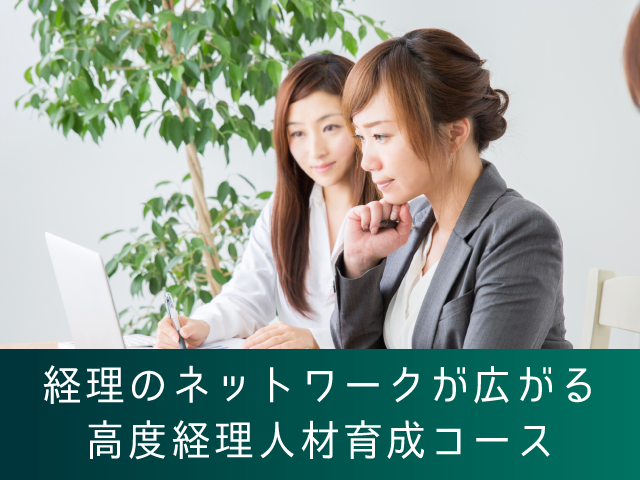 経理のネットワークが広がるセミナー「高度経理人材育成コース」