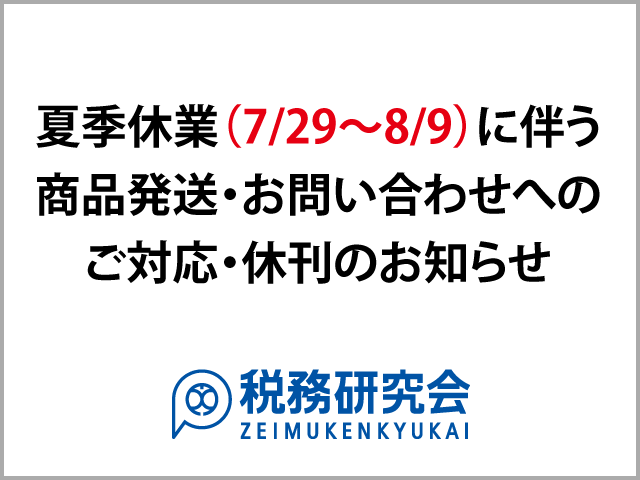 夏季休業（7/29～8/9）に伴う商品発送・お問い合わせへのご対応・休刊のお知らせ