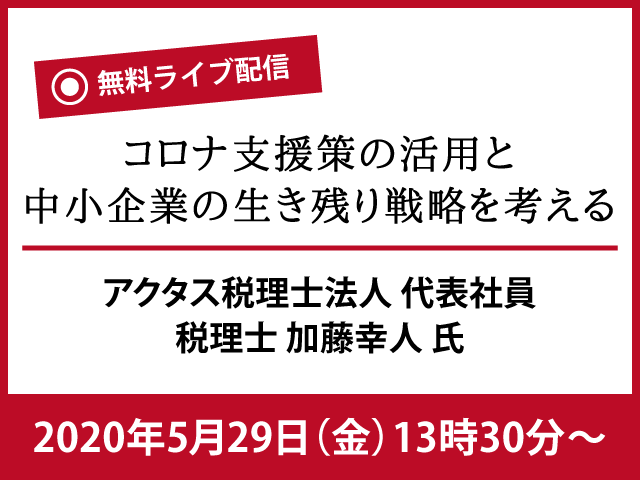 【YouTube無料ライブ配信】税理士必見・コロナ支援策の活用と中小企業の生き残り戦略を考える（5/29 13:30～）