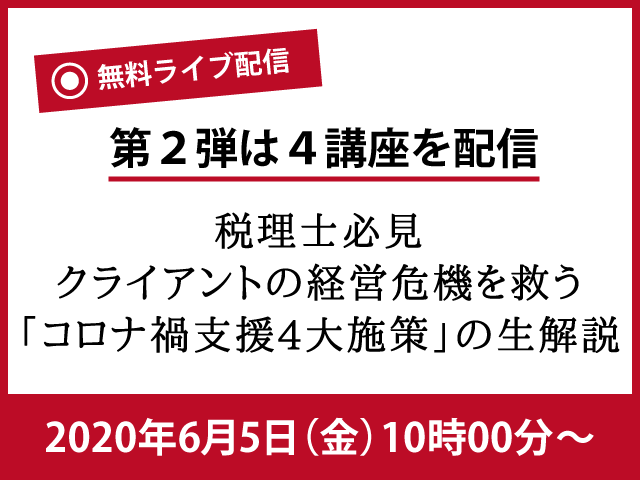 【YouTube無料ライブ配信】1日で理解する・「コロナ禍支援4大施策」の生解説（6/5 10:00～）