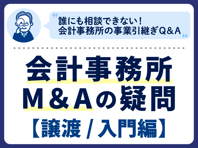 地方都市にある会計事務所です。譲渡先は見つかりますでしょうか？［会計事務所M&Aの疑問（譲渡/入門編）］