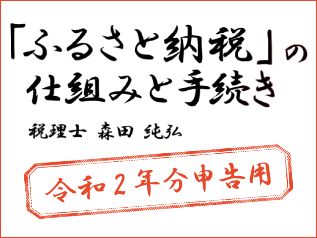 令和2年申告用ふるさと納税特設ページがオープンしました