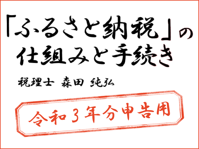 令和3年申告用ふるさと納税特設ページがオープンしました