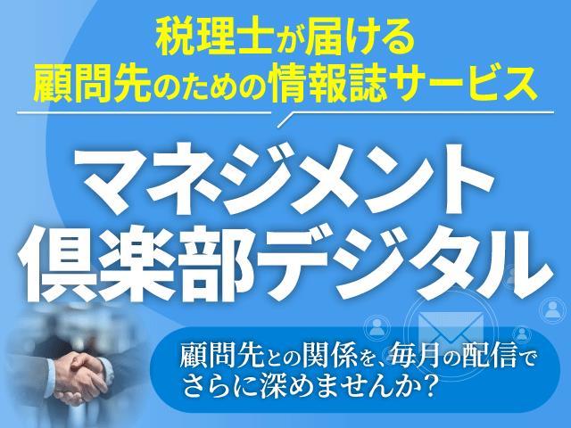 マネジメント倶楽部デジタル〈2026年2月号〉まもなく配信│顧問先向け情報を毎月お届け