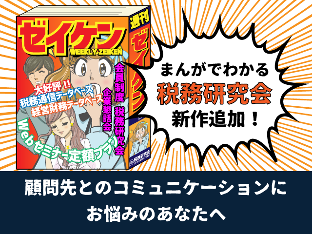 まんがでわかる税務研究会シリーズに『マネジメント倶楽部』を追加しました。顧問先とのコミュニケーションにお悩みのあなたに！