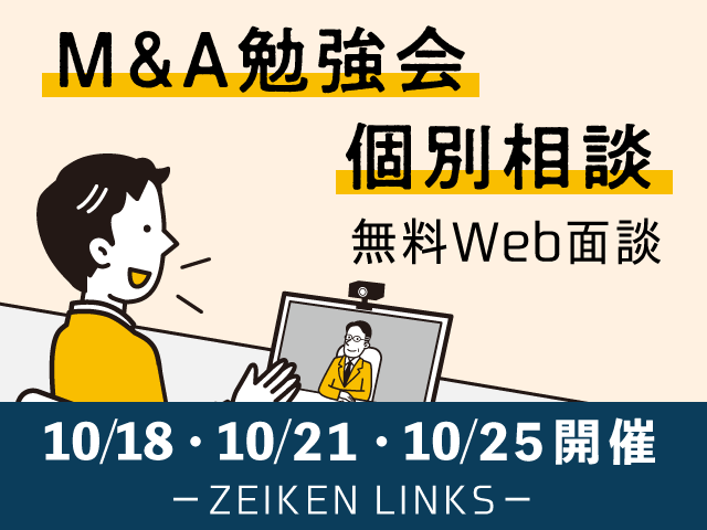 無料勉強会・相談会『中小企業M&Aの全体像と進め方、注意点について（入門編） ～会計事務所の役割と関与すべきポイントとは!?～』［開催日：10/18（月）、10/21（木）、10/25（月）］