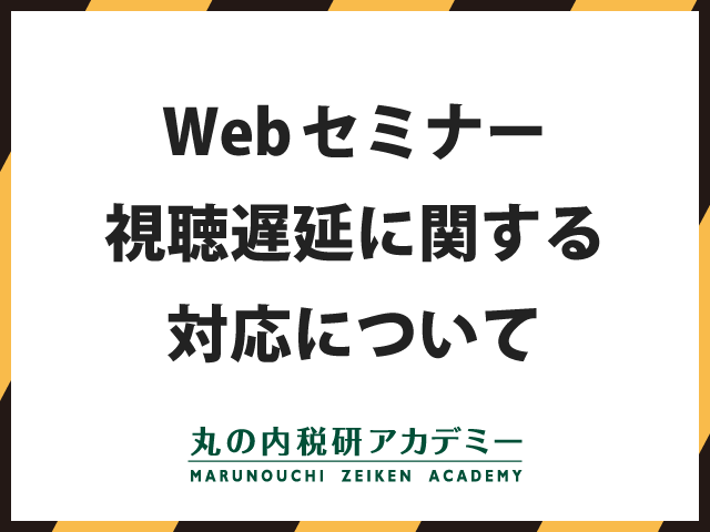 Webセミナー視聴遅延に関する対応について
