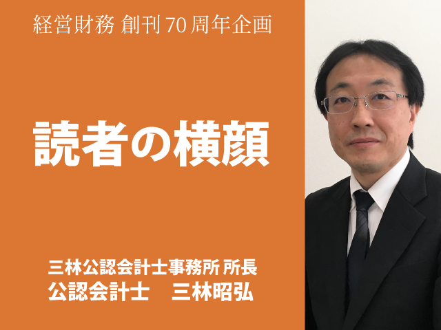 『読者の横顔』　三林公認会計士事務所 所長　公認会計士　三林昭弘氏