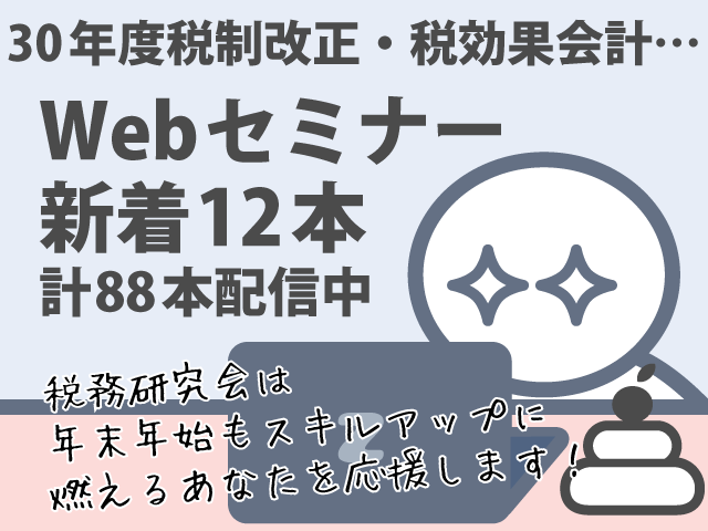 Webセミナー新着12本