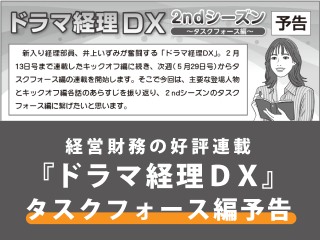 【全文公開】ドラマ経理DX～２ndシーズン タスクフォース編 ～ 予告