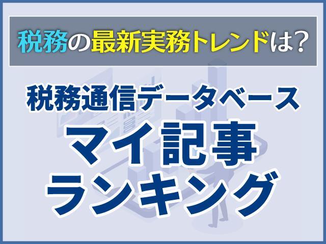 税務の最新実務トレンドは？【2025年11月版】税務通信データベース マイ記事ランキング