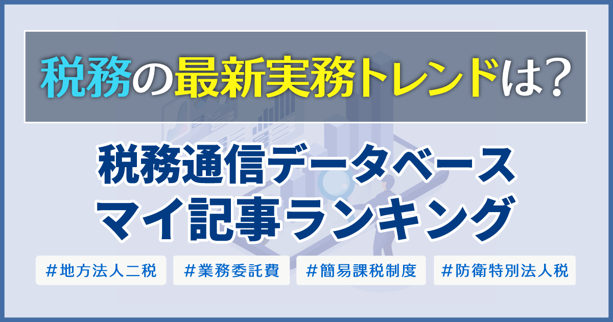 税務の最新実務トレンドは？【2026年5月版】税務通信データベース マイ記事ランキング