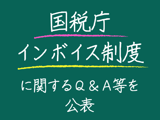 国税庁　消費税「インボイス制度」に関するＱ＆Ａ等を公表