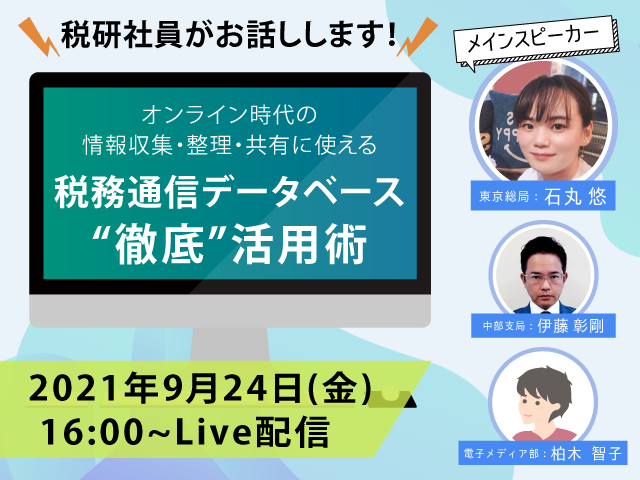 「税務通信がwebで読める」だけではありません。税務通信データベース
