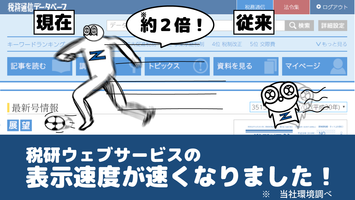 税研ウェブサービスの表示速度が速くなりました