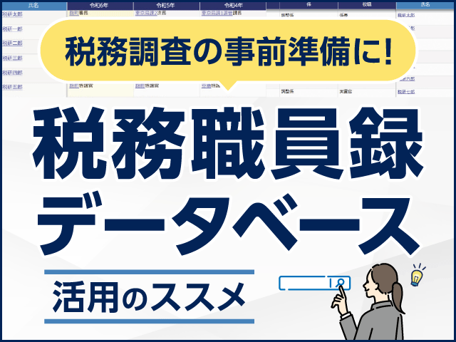 税務調査の事前準備に！「税務職員録データベース」活用のススメ