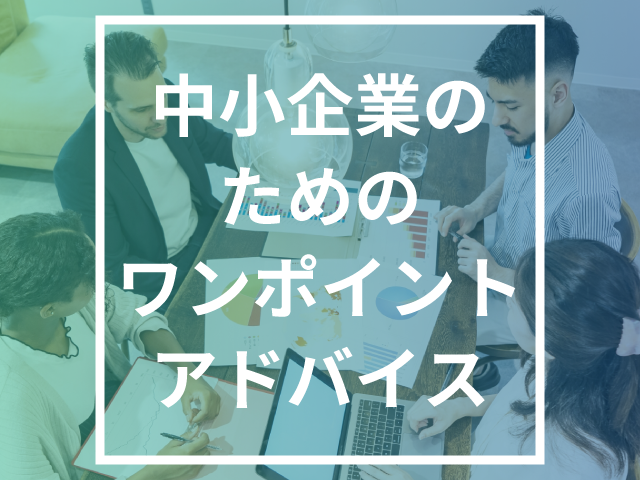 デジタル化の流れ ～電子データ保存と電子インボイスとIT補助金～│中小企業のためのワンポイントアドバイス 